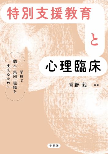 特別支援教育と心理臨床: 学校で個人・集団・組織を支えるために