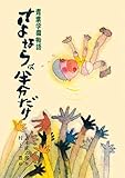 青葉学園物語 さよならは半分だけ (こども文学館)
