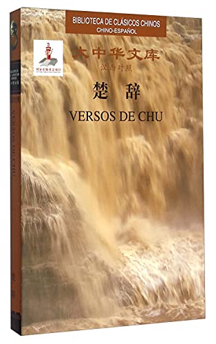 楚辞(汉西对照)(精)/大中华文库