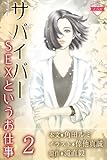 〈ノベル〉サバイバー～SEXというお仕事 2巻〈吉原は命がけ〉 (カードノベル「ピンクレインボー」)
