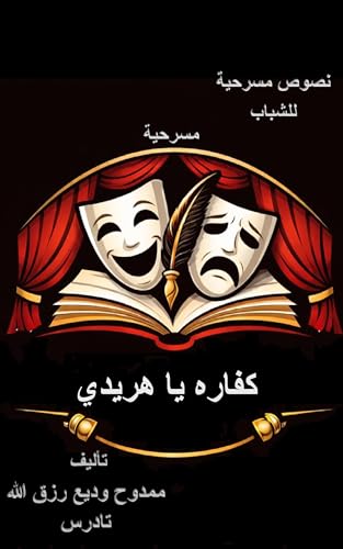 ‫كفاره يا هريدي: مسرحية لتبسيط عقيدة الفداء وعقيدة التثليث والتوحيد (نصوص مسرحية مسيحية للشباب)‬ (Arabic Edition)