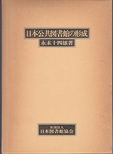 日本公共図書館の形成