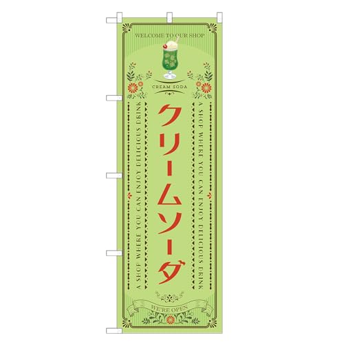 アッパレ!! 防炎のぼり旗 クリームソーダ (C,防炎レギュラー,左チチ) 四方三巻縫製 F30-6420B-R-b