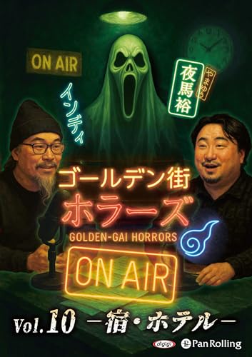 ゴールデン街ホラーズ ON AIR vol.11 事件 ()