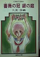 Garden crown of silver rose (Shueisha Paperback - Cobalt Series) ISBN: 4086106701 (1984) [Japanese Import] 4086106701 Book Cover