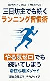 三日坊主でも続くランニング習慣術: やる気ゼロでも続いてしまう潜在心理メソッド