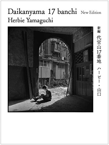 新編 代官山17番地