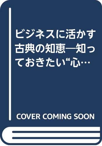 ビジネスに活かす古典の知恵: 知っておきたい心の戦陣訓