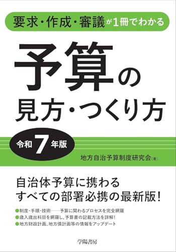 要求・作成・審議が1冊でわかる 予算の見方・つくり方＜令和７年版＞