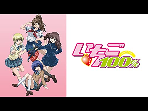 いちご100%