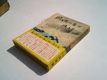 Amazon.co.jp 森脇将光『風と共に去り風と共に来りぬ 第一部 謀略篇』安全投資出版部 昭和29年15版帯 造船疑獄 ファッション