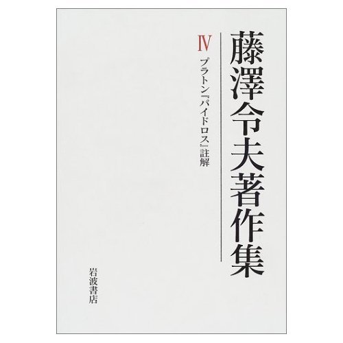 藤沢令夫著作集 1 - 7 全巻セット 藤沢令夫著作集 1 - 7 全巻セット 藤澤令夫著作集 全7巻揃 /