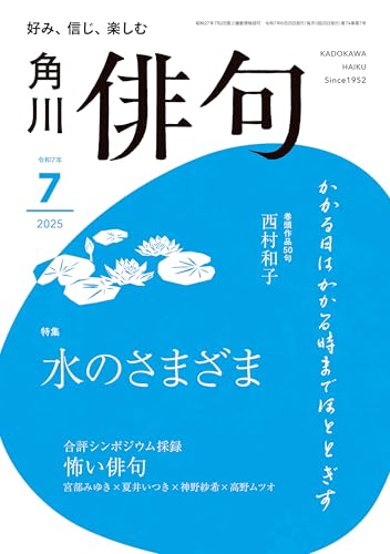 俳句 2025年7月号 [雑誌] 雑誌『俳句』