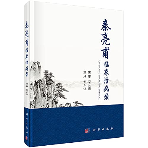 秦亮甫临床治病录(精)