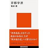 京都学派 (講談社現代新書)