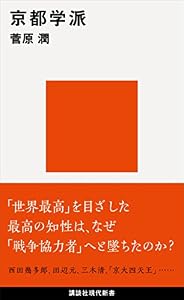 京都学派 (講談社現代新書)
