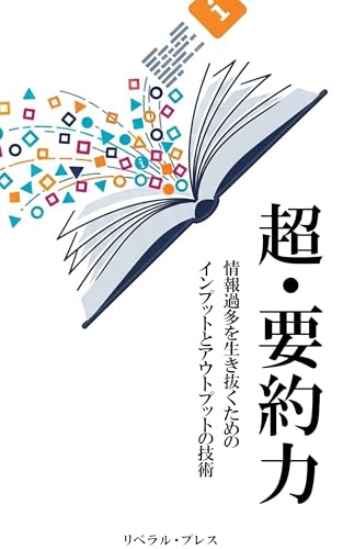 超・要約力: 情報過多を生き抜くためのインプットとアウトプットの技術