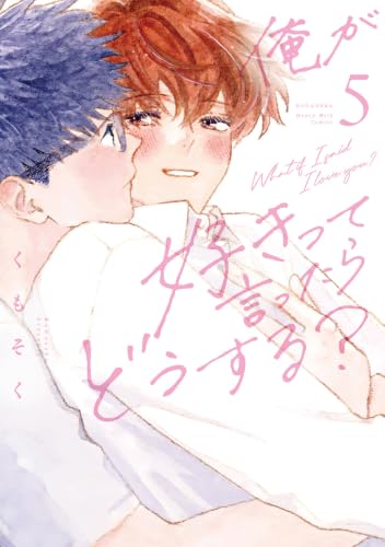 俺が好きって言ったらどうする?(5) (Honey Milk Comics)
