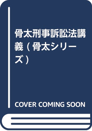 【中古】 骨太実務現代刑事法 上/法曹会/植村立郎 中古】 骨太実務現代刑事法 上/法曹会/植村立郎 骨太実務現代