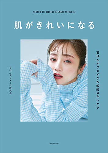 肌がきれいになる ――石けんオフメイク&知的スキンケア