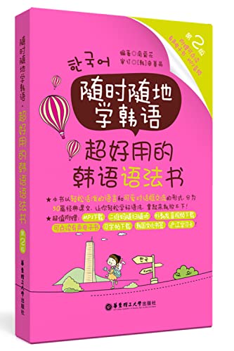 随时随地学韩语(超好用的韩语语法书第2版)