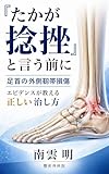 たかが「捻挫」と言う前に: 足関節外側靭帯損傷　エビデンスが教える　正しい治し方