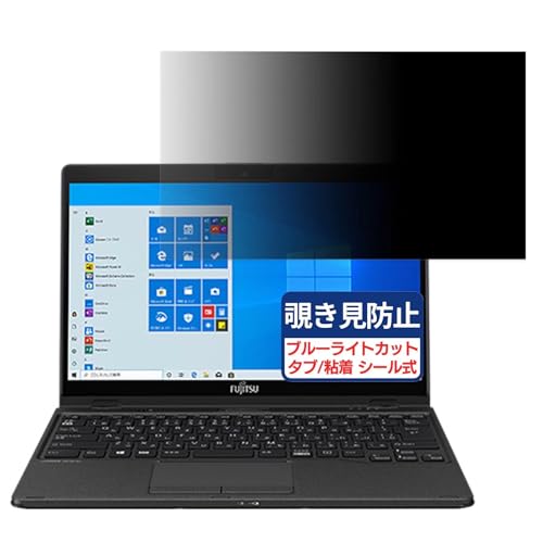 富士通 FMV LIFEBOOK UH95/E2 13.3インチ 16:9 対応 覗き見防止フィルム プライバシーフィルター ブルーライトカット 反射防止 PC パソコン モニター のぞき見防止 画面保護 保護シート 着脱簡単 両面使用