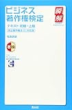 ビジネス著作権検定テキスト初級・上級 改正著作権法(H26改正)対応版 (瞬解テキストシリーズ)