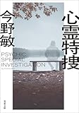 心霊特捜 <新装版> 心霊特捜 <新装版> (双葉文庫)