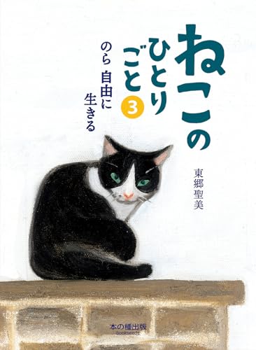 ねこのひとりごと3　のら 自由に生きる