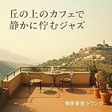  オルガンの囁き、遠景の雲