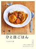 書評 グルテンフリーのひと皿ごはん: 小麦粉と白砂糖をやめれば、体はみるみるラクになる【Kindle】 by sumiko