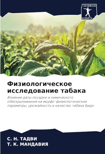 Физиологическое исследование табака: Влияние даты посадки и химического обескрыливания на морфо-физиологические параметры, урожайность и качество табака Биди (Russian Edition)