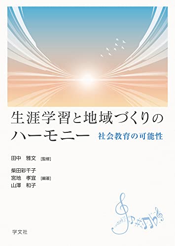 生涯学習と地域づくりのハーモニー: 社会教育の可能性