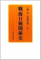 戦後日独関係史 | 工藤 章, 田嶋 信雄 |本 | 通販 | Amazon