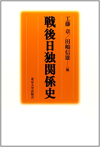 戦後日独関係史