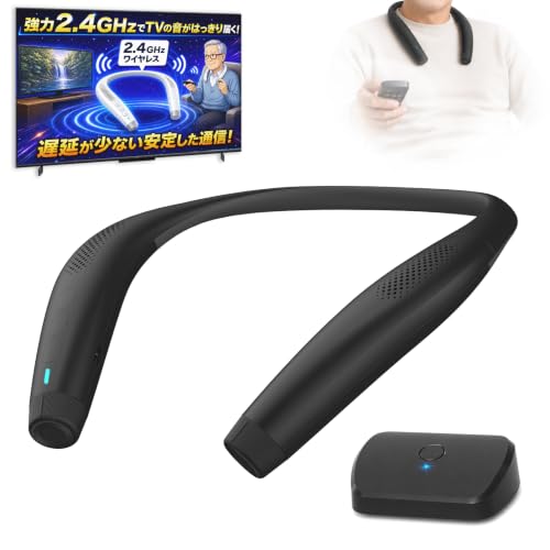 ネックスピーカー テレビ用 【テレビ全機種対応★2.4GHz送信機同梱】【音量・左右バランス調整】 手元スピーカー テレビスピーカー 2.4G&Bluetooth両対応 ワイヤレス 軽量 首掛け 低遅延 はっきり音声 光/AUX/USB-C/RCA対応 テレビの音を飛ばす 無線 最大30m通信 18時間連続再生 自動接続 複数台同時接続 マイク付き 高齢者 日本語音声案内 ブラックの画像