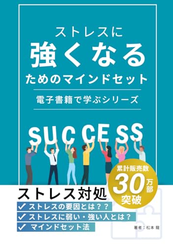 ストレスに強くなるための: マインドセット (実用書（心理）) (Japanese Edition)