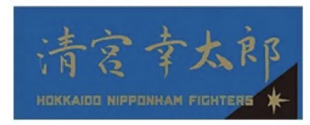 Amazon.co.jp: 日本ハム ファイターズ FAV 直筆 応援タオル 清宮幸太郎 
