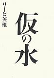 仮の水