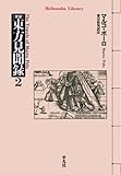 完訳　東方見聞録2 (平凡社ライブラリー)