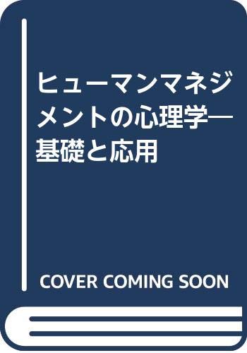 ヒューマンマネジメントの心理学: 基礎と応用