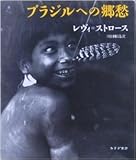 ブラジルへの郷愁