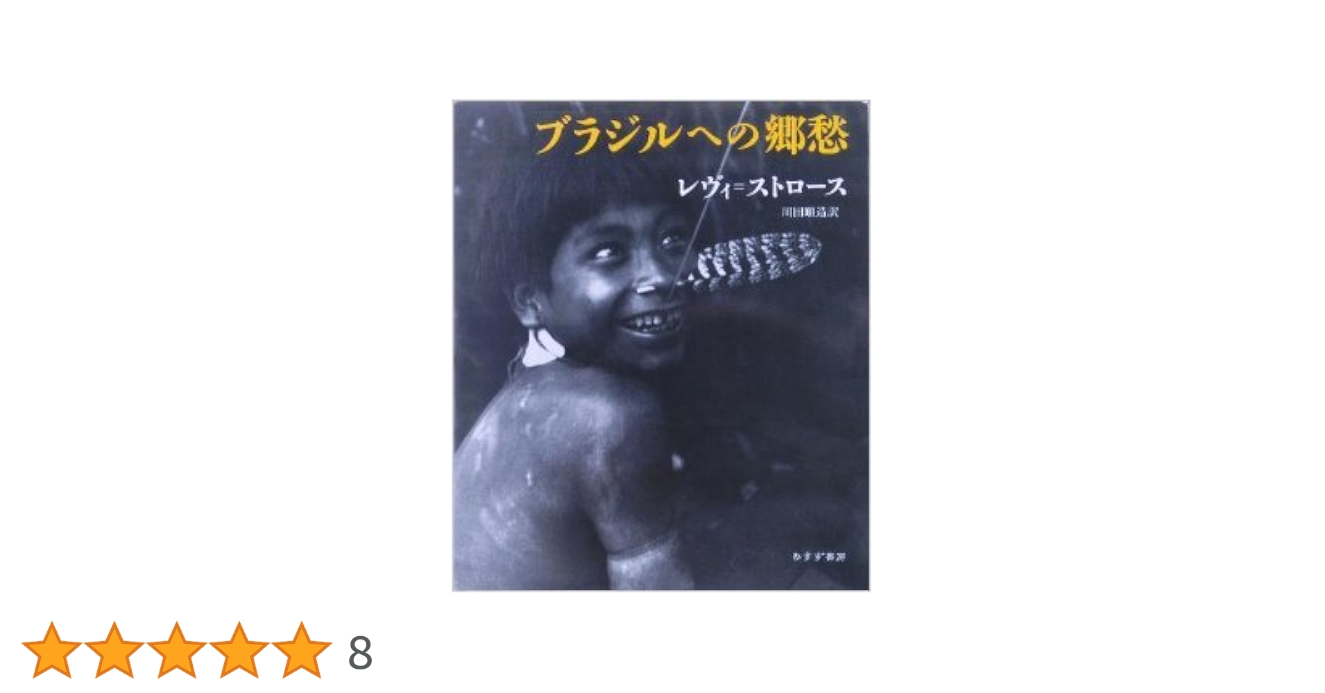 ブラジルへの郷愁 ブラジルへの郷愁 | クロード レヴィ=ストロース, Claude L´evi