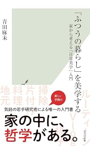 ブックカバー 「ふつうの暮らし」を美学する~家から考える「日常美学」入門~ (光文社新書)