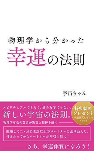 物理学から分かった幸運の法則 宇宙ちゃん 哲学 思想 Kindleストア Amazon