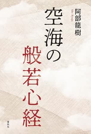 空海の般若心経