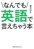 なんでも英語で言えちゃう本 (日本経済新聞出版)