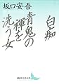 白痴　青鬼の褌を洗う女 (講談社文芸文庫)