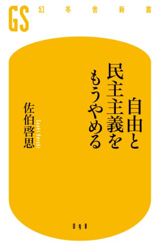 PDFダウンロード 自由と民主主義をもうやめる バイ